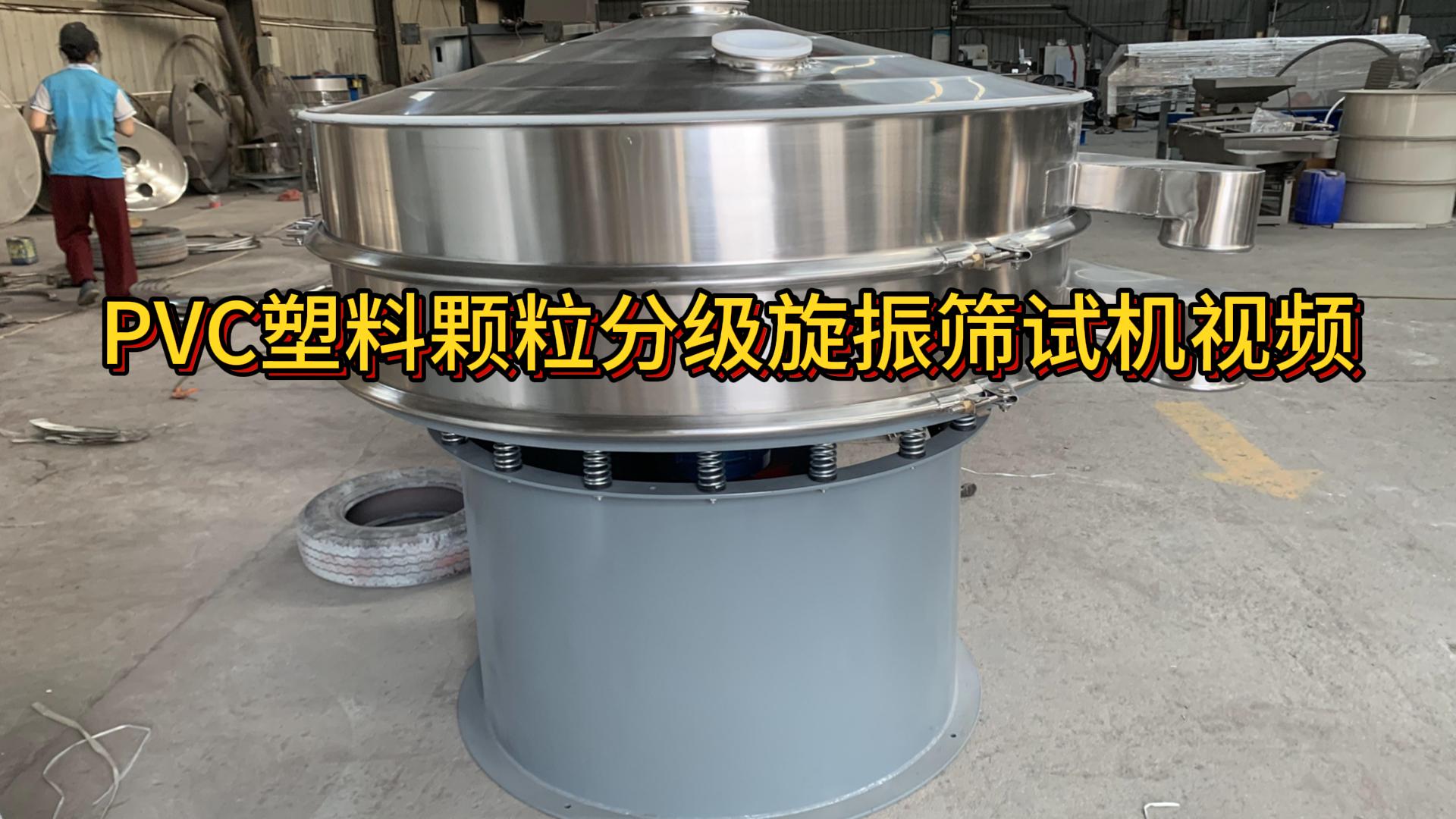 PVC塑料颗粒分级旋振筛试机视频