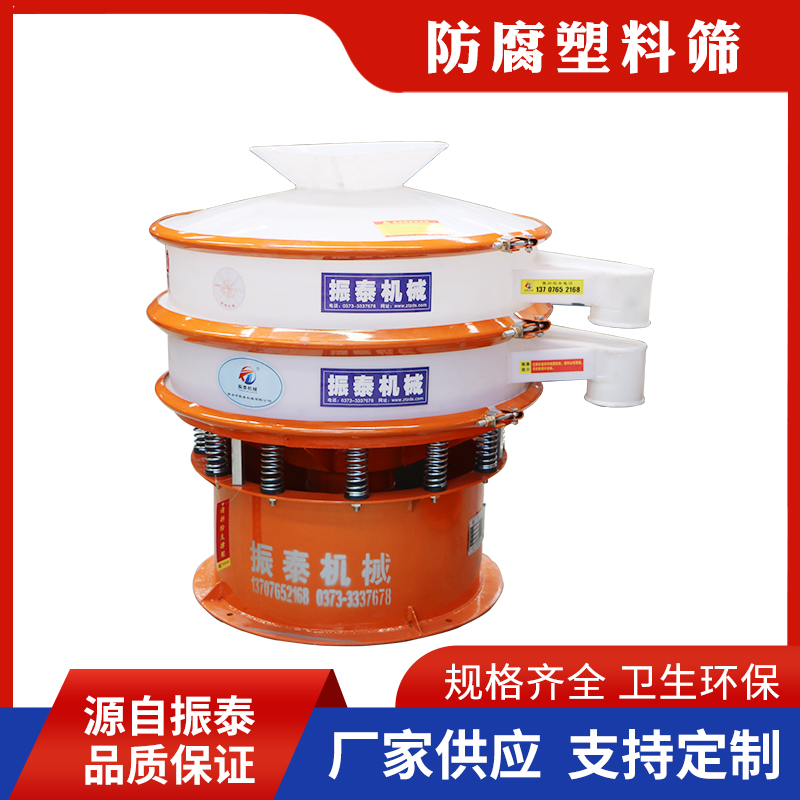 塑料防腐振动筛