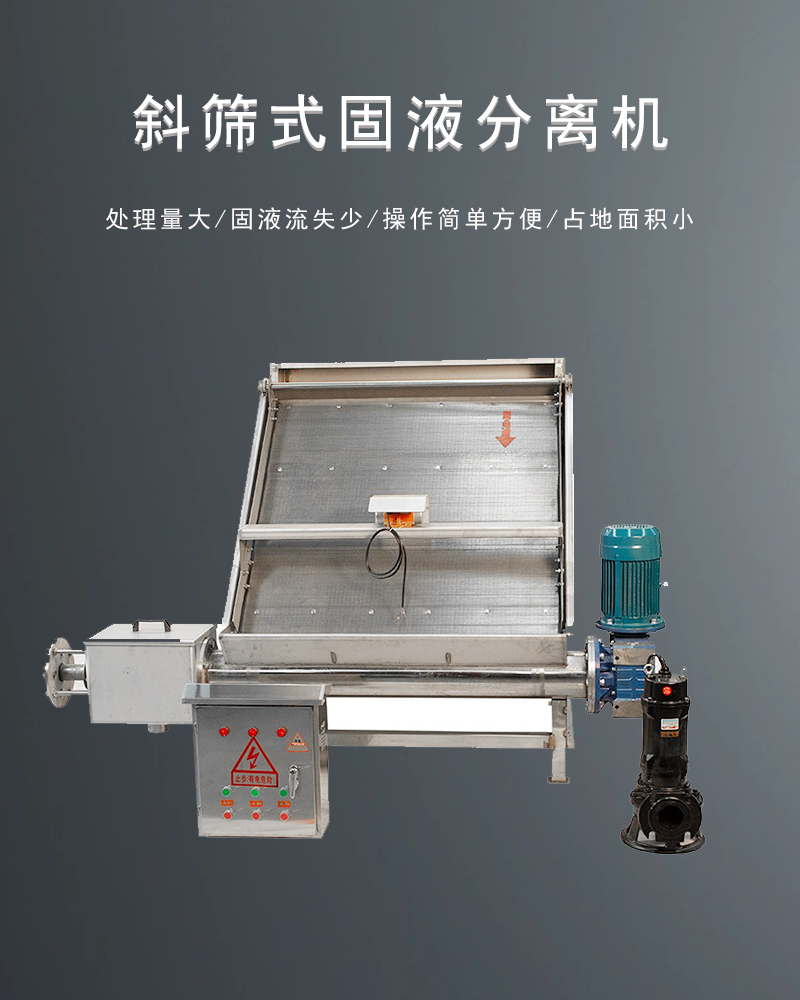 斜筛式固液分离机客户现场