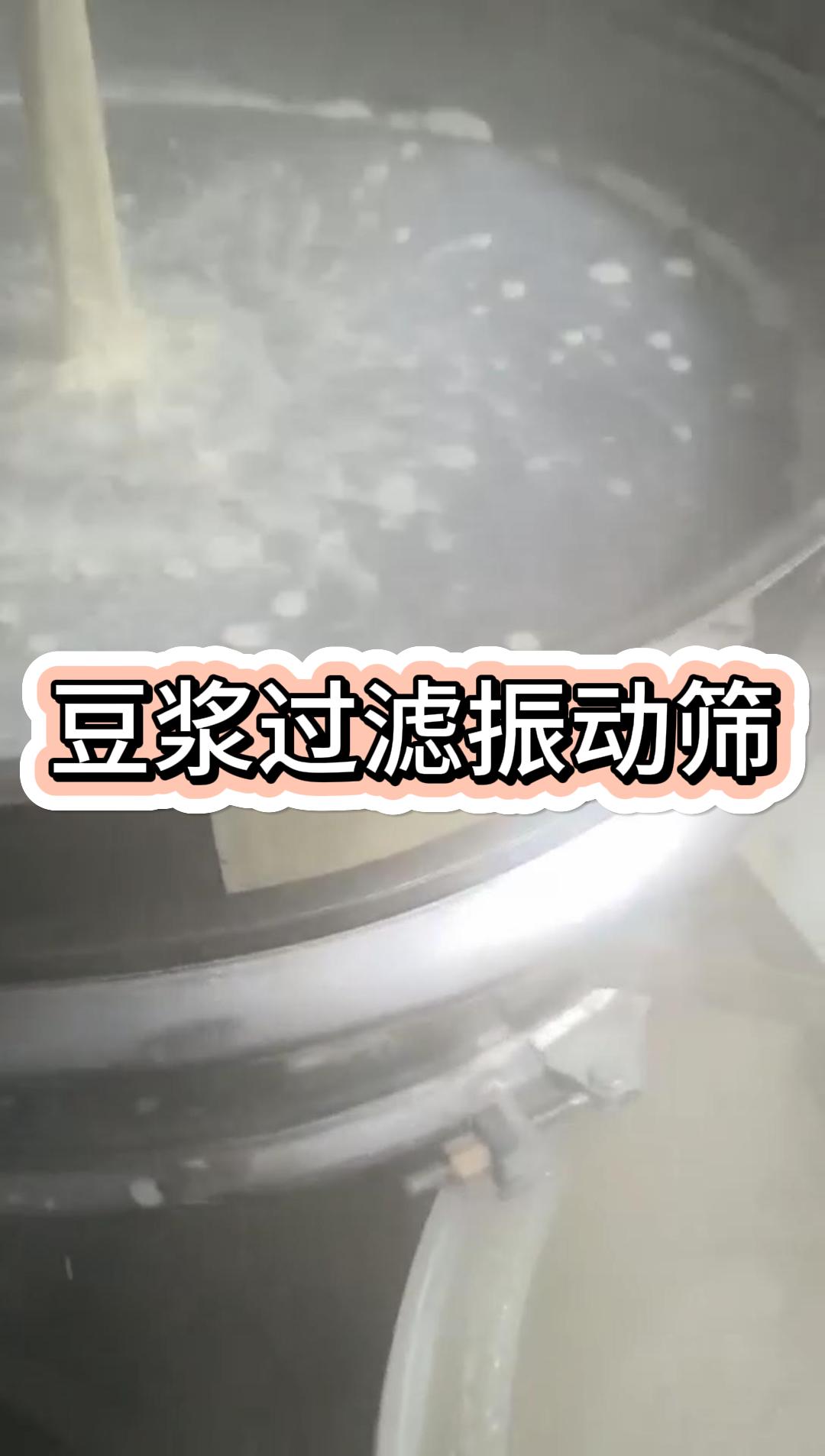 豆浆过滤振动筛现场实拍