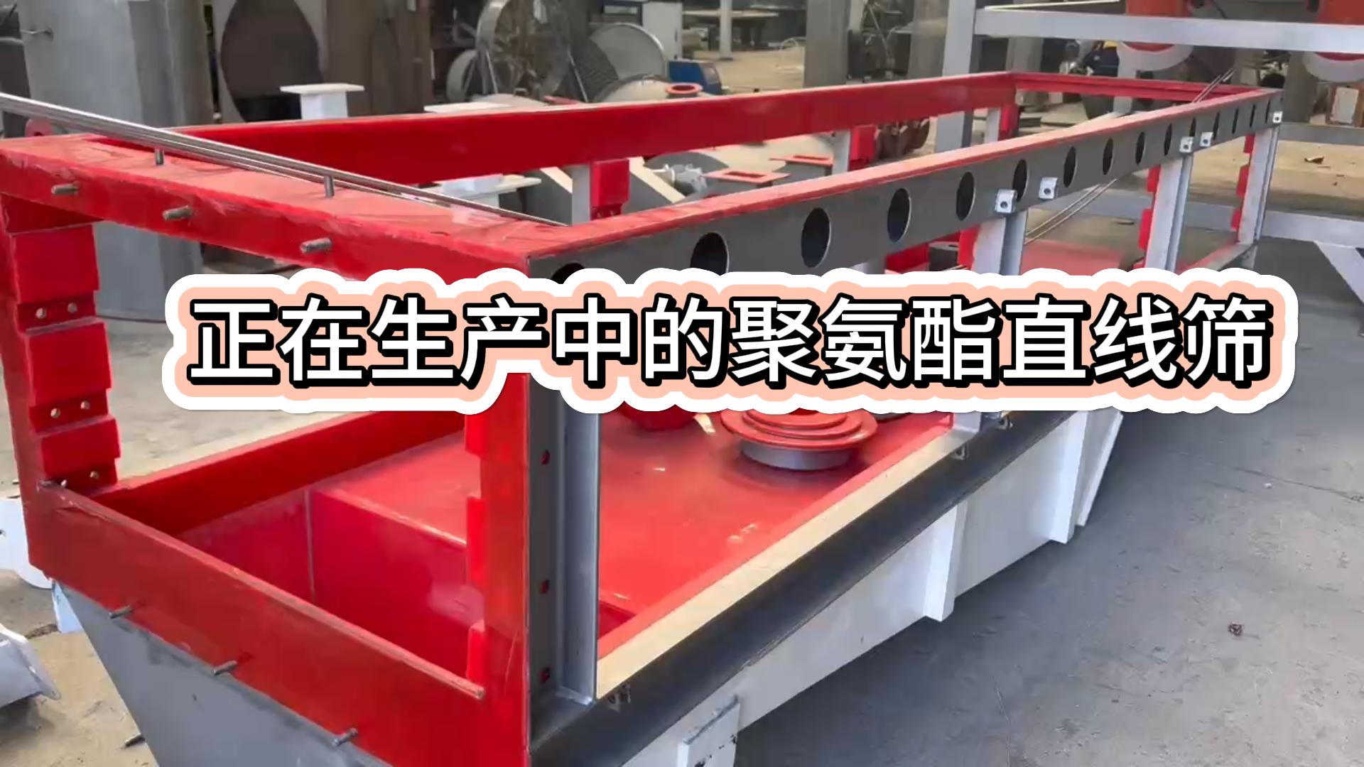 内衬聚氨酯的直线筛