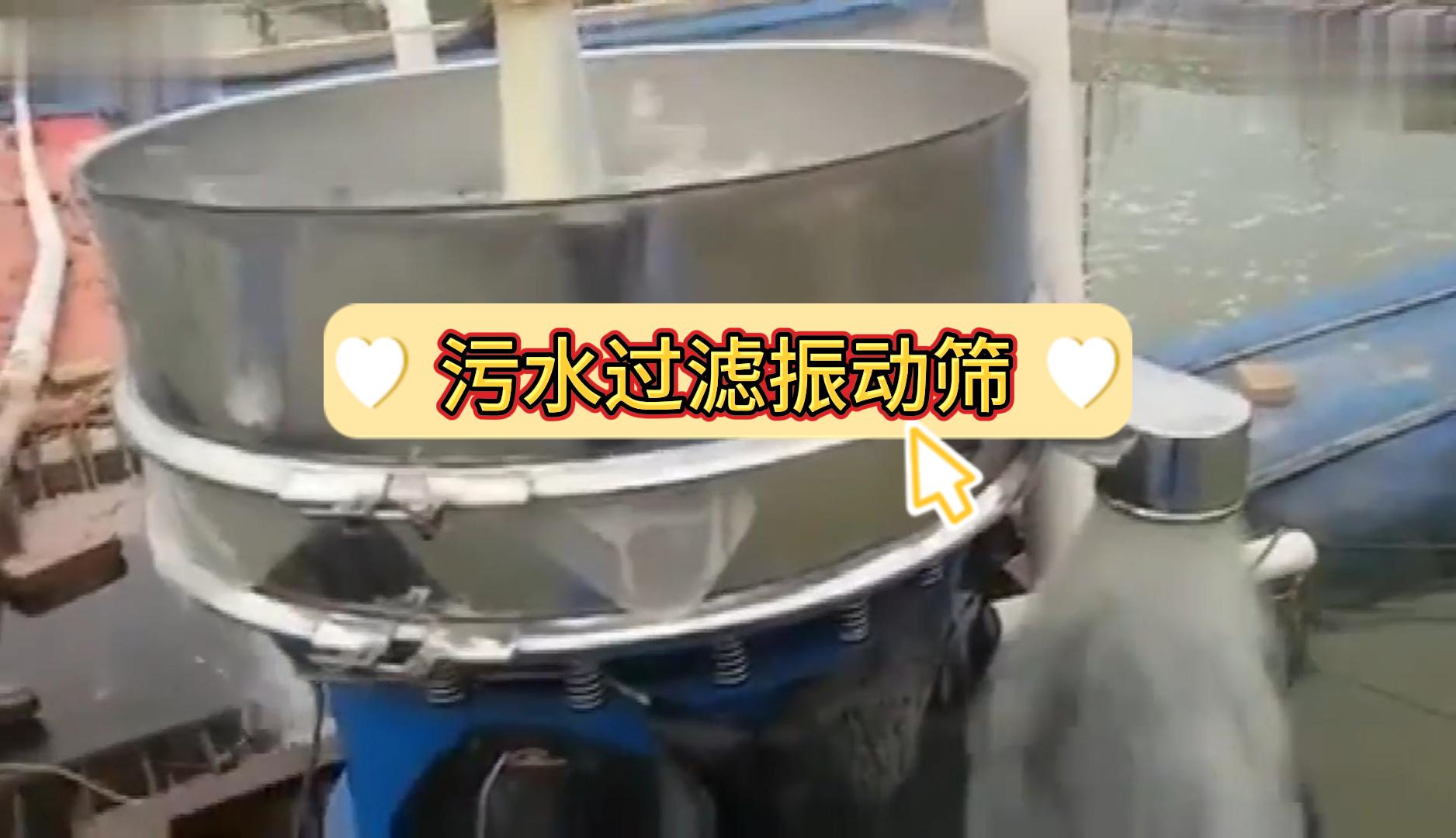 污水过滤振动筛现场实拍