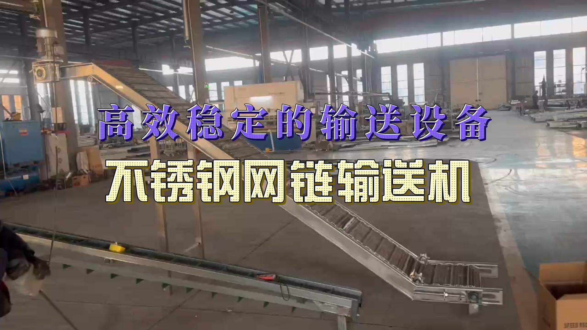 不锈钢网链输送机生产已完成，发往南宁，请杨经理注意查收！
