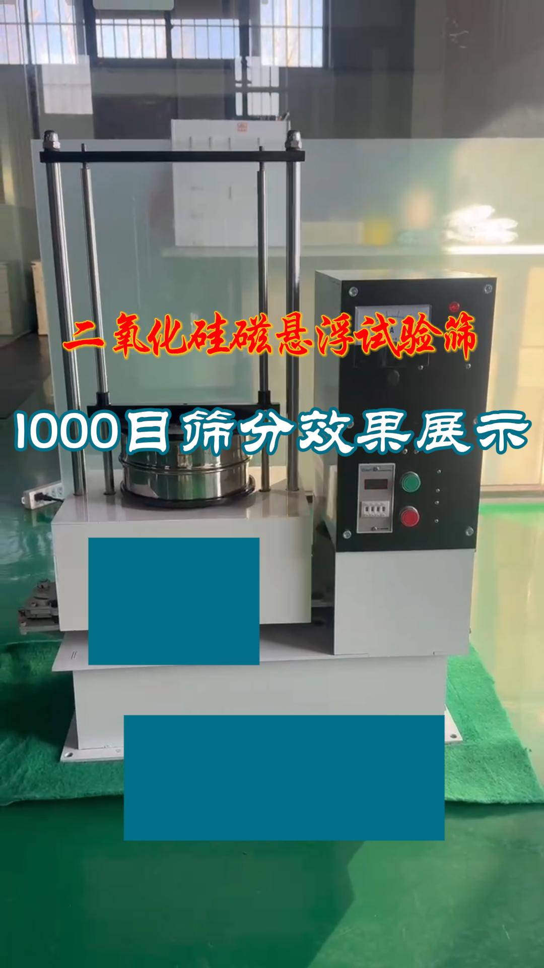 二氧化硅磁悬浮试验筛试机效果展示