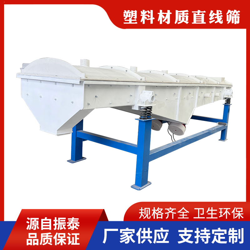 聚丙烯塑料材质直线筛