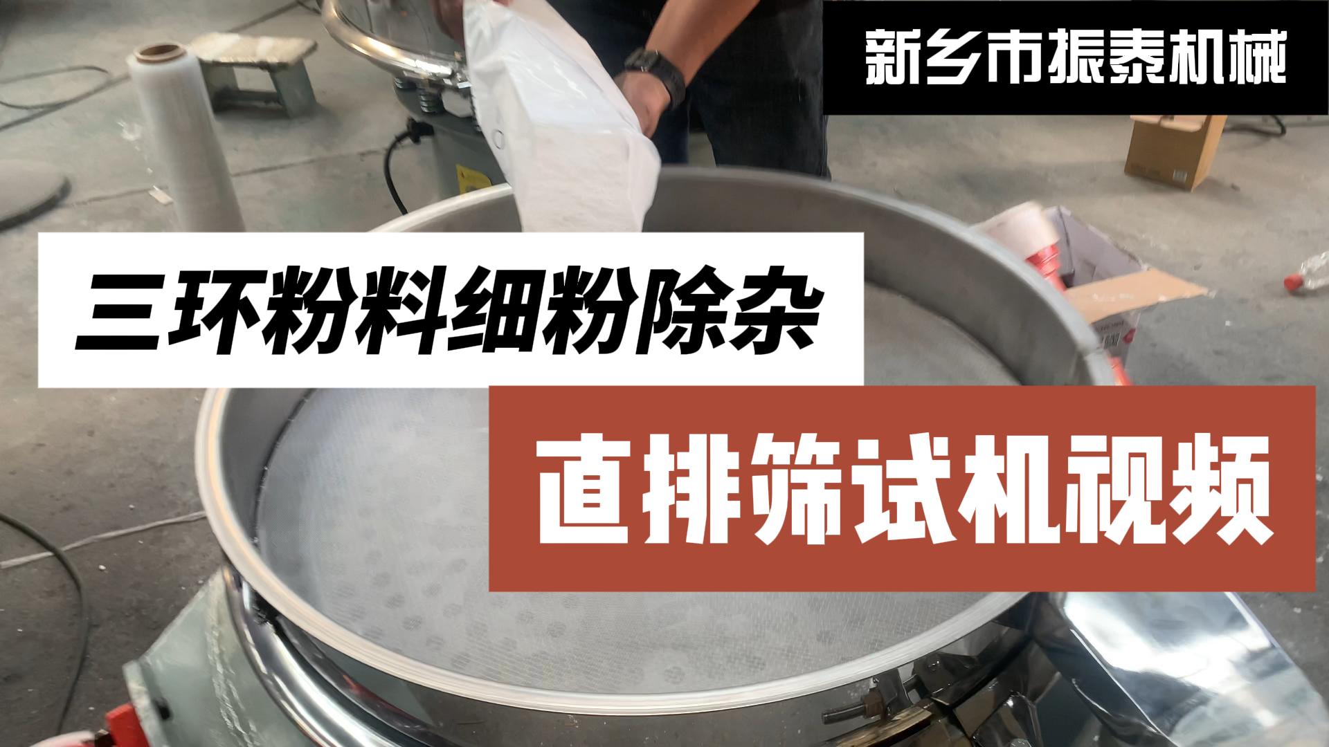 三环粉料细粉除杂直排筛试机视频