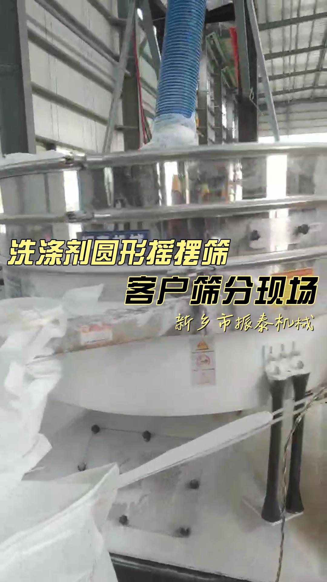 洗涤剂圆形摇摆筛筛分现场