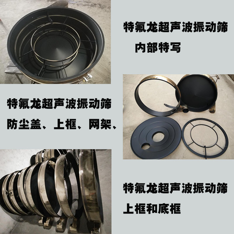 特氟龙超声波振动筛内部