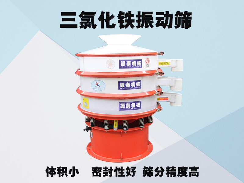 三氯化铁振动筛