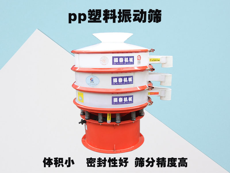 塑料振动筛