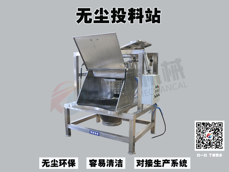 无尘投料站