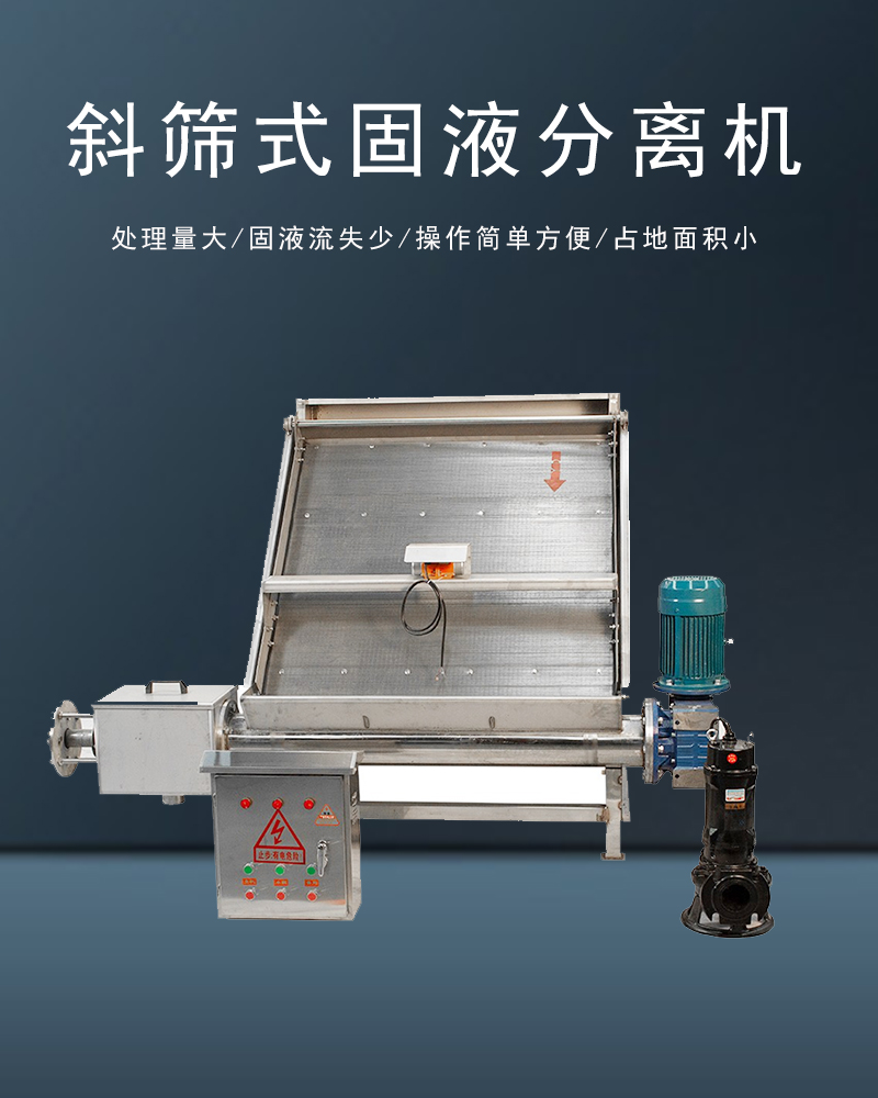 斜筛式固液分离机