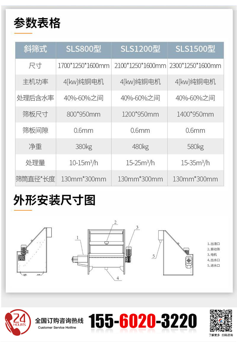 斜筛式固液分离机的技术参数