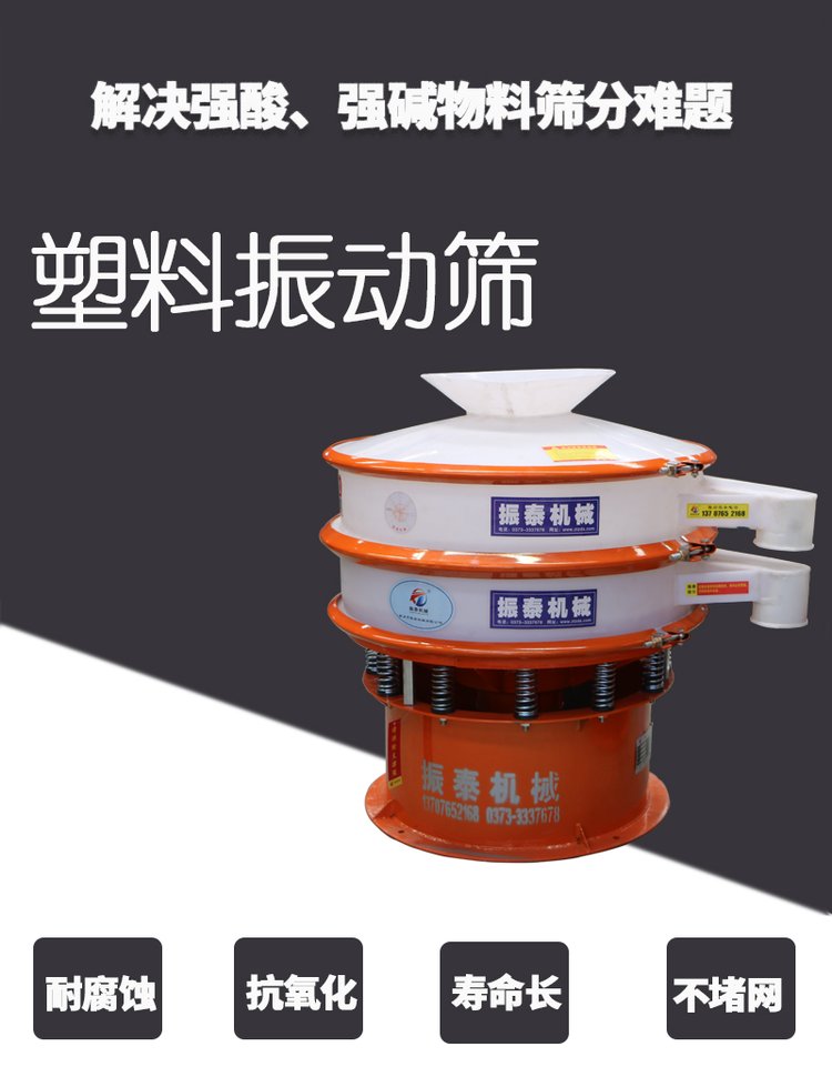 有机锗粉塑料材质振动筛