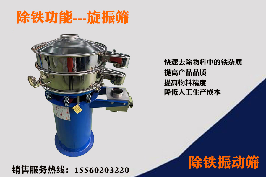 硅粉除铁旋振筛